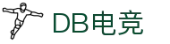 DB电竞·(DBGAME)官方网站